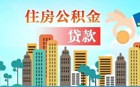 漳浦怎么提取公积金还商业贷款（漳浦如何提取公积金偿还商业贷款）